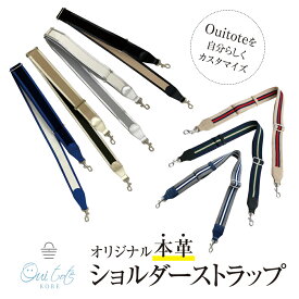 【新色追加！《Ouitote KOBE(ウイトートコウベ) 》【ショルダーストラップ】レディース ショルダーストラップ バッグベルト