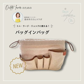 【TV紹介】バッグインバッグ | Ouitote公式 |整理収納アドバイザー清水幸子コラボ 軽量 麻綿素材 多機能ポケット ミニ・ラージ・リュック対応