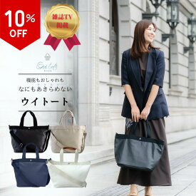 【スーパーSALE★10％OFF】薄マチ 薄型 トートバッグ レディース A4 軽量 大容量 通勤 旅行 出張 マザーズ 自立 クリスマス ギフト プレゼント 撥水 肩がけ 上品 きれいめ TV紹介 STORYコラボ 通勤バッグ 1泊2日 収納力◎ Ouitote KOBE ウイトート thin Large ウィトート