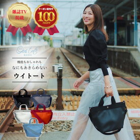 【100円OFFクーポン対象】TV紹介 STORYコラボ Ouitote ウイトート 神戸ブランド 小さめ トートバッグ レディース 軽量 2way ショルダー 舟形 大人かわいい 通勤 通学 マザーズ ギフト プレゼント 人気 おしゃれ クリスマス 送別