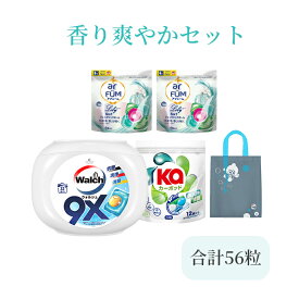 ★限定特典あり【公式】 柔軟剤入り洗濯洗剤 香り爽やかセット(合計56粒入り) ウォルシュ 部屋干し対応 アフューム ジェルマジックボール 強洗浄 消臭 抗菌 アフューム カーポッド マレーシア製 【メーカー直性 王子製薬】