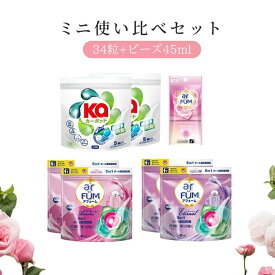 【P3倍5％OFFクーポン】 【楽天週間1位獲得】 柔軟剤入り洗濯洗剤 ミニ使い比べセット(合計34粒入り) アフューム アモーレ・エターナル・カーポッド 洗濯洗剤 arfum 旅行用 持ち運び 消臭 抗菌 フレグランス ビーズ1袋 【メーカー直営 王子製薬】