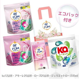【お買い物マラソン開催！最大34％OFF】 【2週連続 楽天ランキング1位獲得】 柔軟剤入り洗剤 ギフトセット(合計52粒入り) アフューム アモーレ20粒＋ローズ20粒＋カーポッド12粒 洗剤 ジェルボール 詰め替え 消臭 抗菌 詰替【メーカー直営 王子製薬 国内生産】