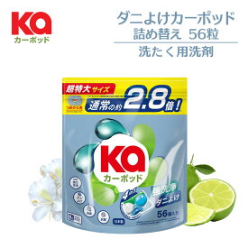 ★限定特典あり【公式】柔軟剤入り洗剤 ダニよけカーポッド 詰替(56粒入り) ジェルマジックボール 抗菌 ダニ除け配合 強力洗浄 部屋干し 爽やかな香り 消臭 洗濯洗剤 低刺激 蛍光漂白剤無添加 カージェルマジックボール【メーカー直営 王子製薬 国内生産】