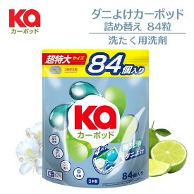 【公式】柔軟剤入り洗濯洗剤 ダニよけカーポッド 詰替(84粒入り) 抗菌プラス配合 ダニ除け強力洗浄 洗濯洗剤 爽やかな香り ジェルマジックボール 消臭 抗菌 詰替用 新生活 カージェルマジックボール【メーカー直営 王子製薬 国内生産】