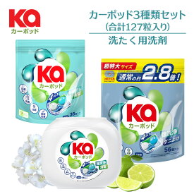 【王子製薬公式】柔軟剤入り洗濯洗剤 カーポッド3種類セット(合計127粒入り)爽かな香り 無添加 ジェルマジックボール ダニよけ 部屋干し 洗濯洗剤 ギフト 時短 便利 抗菌 詰替 生乾き臭撃退 【メーカー直営 王子製薬 国内生産】