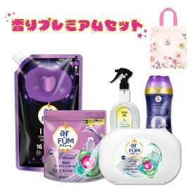 【王子製薬公式】【新商品】香りプレミアムセット アフューム 洗濯洗剤 柔軟剤入り洗剤 リリー本体20粒 エターナル詰め替え45粒 ファブリックスプレー ハピネス250ml 柔軟剤 アイリス530ml 香りビーズ ラベンダーセレニティ150g 部屋干し 抗菌