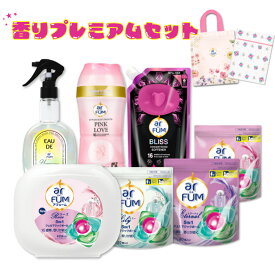 【王子製薬公式】香りプレミアムセット アフューム 洗濯洗剤 柔軟剤入り洗剤 ローズ本体42粒 アモーレ詰め替え20粒 エターナル詰め替え20粒 リリー詰め替え20粒 ファブリックスプレー ハピネス250mL 柔軟剤 ブリス530mL 香りビーズ ピンクラブ150g