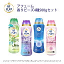 【期間限定 50％OFF】【香りビーズ4種セット】 アフューム 香りビーズ ダニよけ成分入り ジンジャーフラワー 500g ラ…