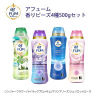 【お買い物マラソン開催！】【香りビーズ4種セット】 アフューム 香りビーズ ジンジャーフラワー 500g ラ…