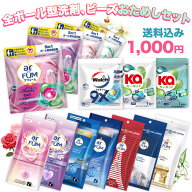 【王子製薬公式】数量限定 柔軟剤入り洗濯洗剤 14種類試せるセット 送料無料 洗濯洗剤(7種類) 香りビーズ…