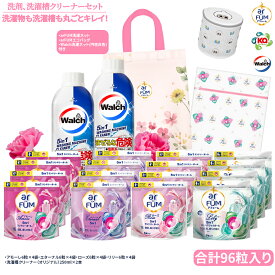 【楽天スーパーSALE】【選べる香りおためしセット】柔軟剤入り洗剤 96粒＋洗濯槽クリーナー arFUM アフューム 4種の香り（アモーレ・ローズ・エターナル・リリー）各4袋入り 抗菌 消臭 部屋干し エコバッグ付き 洗濯ネット付き ギフトセット