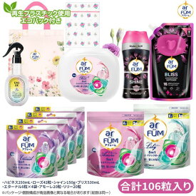 【楽天お買い物マラソン開催！】＜甘く華やぐ香りセット＞ アフューム 柔軟剤入り洗剤 ローズ本体42粒 アモーレ詰め替え20粒 エターナル詰め替え6粒×4袋 リリー詰め替え20粒 ファブリックスプレー ハピネス250mL 柔軟剤 ブリス530mL 香りビーズ スウィートシャイン150g
