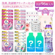 【王子製薬公式】【選べる香りおためしセット】柔軟剤入り洗剤 96粒＋洗濯槽クリーナー arFUM アフューム…
