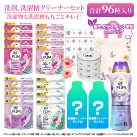 【楽天お買い物マラソン開催】【選べる香りおためしセット】柔軟剤入り洗剤 96粒＋洗濯槽クリーナー arFUM アフューム 4種の香り（アモーレ・ローズ・エターナル・リリー）各4袋入り 香りビーズ ライラックブロッサム910mL エコバッグ付き 洗濯ネット付き ギフトセット