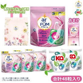 【王子製薬公式】人気の香り3種お試しセット (合計48粒入り) 柔軟剤入り洗剤 アフューム アモーレ ローズ カーポッドタイムレスクリーン 洗剤 ジェルマジックボール ギフト ジュリエットローズ45mLおまけ付き エコバッグ付き
