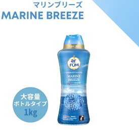 【最大50％OFF！マラソンセール開催】香りビーズ本体 大容量 1kg 約40回分 マリンブリーズ マリンノート＆フレッシュムスクの香り arfum アフューム アロマ 洗濯用香付け専用ビーズ 柔軟剤 ボトル 消臭 抗菌 おしゃれ着 中国【メーカー直営 王子製薬】