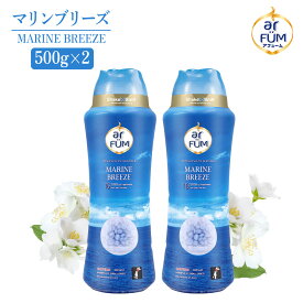 【お買い物マラソン開催！】香りビーズ マリンブリーズ 500g×2個 (約40回分) マリンノート＆フレッシュムスクの香り arfum アフューム 洗濯ビーズ アロマビーズ ボトル 吸水力UP 消臭 抗菌 おしゃれ着 香り長持ち 新生活 中国【メーカー直営 王子製薬】
