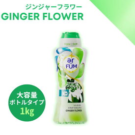 【最大50％OFF！マラソンセール開催】香りビーズ ジンジャーフラワー 本体ボトル 1kg（約40回分） ライラック＆ホワイトムスクの香り アフューム カーポッド 柔軟剤入り セントブースター ボトル包装 消臭 抗菌 便利 新生活 中国製【メーカー直営 王子製薬】