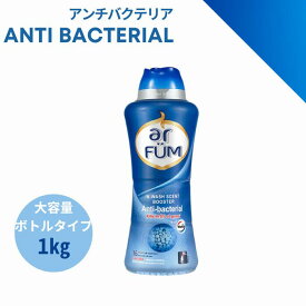 【最大50％OFF！マラソンセール開催】抗菌専用ビーズ アンチバクテリア 1kg (約40回分) パウダリーフローラル＆スズランの瑞々しい香り arfum アフューム アロマ 洗濯用 セントブースター ボトル包装 消臭 抗菌 香り持続 新生活 中国【メーカー直営 王子製薬】