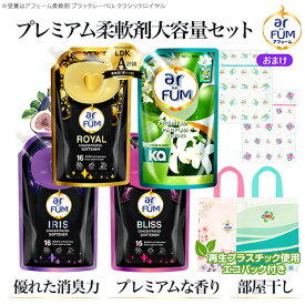 【王子製薬公式】＜プレミアム柔軟剤大容量セット＞アフューム 柔軟剤 ロイヤル／ブリス／アイリス各1500mL タッチオブカー1700mL 詰替え ブラックレーベル 静電気防止 花粉吸着防止 love black ラブブラック