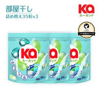 【王子製薬公式】柔軟剤入り洗濯洗剤 部屋干しカーポッド 詰替35粒×3袋(105粒入り) ジェルマジックボー…