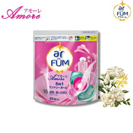 【P2倍5％OFFクーポン有】柔軟剤入り洗剤 大容量 詰替 60粒 arfum アフューム アモーレ 5in1 ジェルマジックボール型洗剤 柔軟剤入り洗濯用洗剤 洗濯洗剤 部屋干し 消臭 抗菌 ベルガモット&ジャスミンの香り 詰め替え【メーカー直営 王子製薬 国内生産】