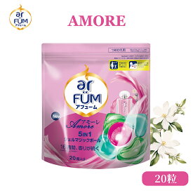 【公式】柔軟剤入り洗剤 アフューム アモーレ 詰替(20粒入り) ベルガモット＆ジャスミンの香り 5in1 ジェルマジックボール 洗濯洗剤 おしゃれ着対応 部屋干し 消臭 抗菌 静電気防止 色落ち防止 【メーカー直営 王子製薬 国内生産】