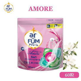 【公式】柔軟剤入り洗剤 アフューム アモーレ 詰替(60粒入り) 大容量 ベルガモット＆ジャスミンの香り 5in1 ジェルマジックボール 洗濯洗剤 おしゃれ着対応 部屋干し 消臭 抗菌 防臭 静電気防止 【メーカー直営 王子製薬 国内生産】