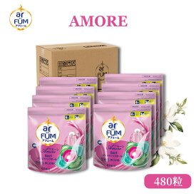 【王子製薬公式】柔軟剤入り洗剤 アフューム アモーレ詰替セット(60粒×8袋) ベルガモット＆ジャスミンの香り 大容量 5in1 ジェルマジックボール 洗濯洗剤 おしゃれ着対応 部屋干し 消臭 抗菌 防臭 静電気防止 【メーカー直営 王子製薬 国内生産】