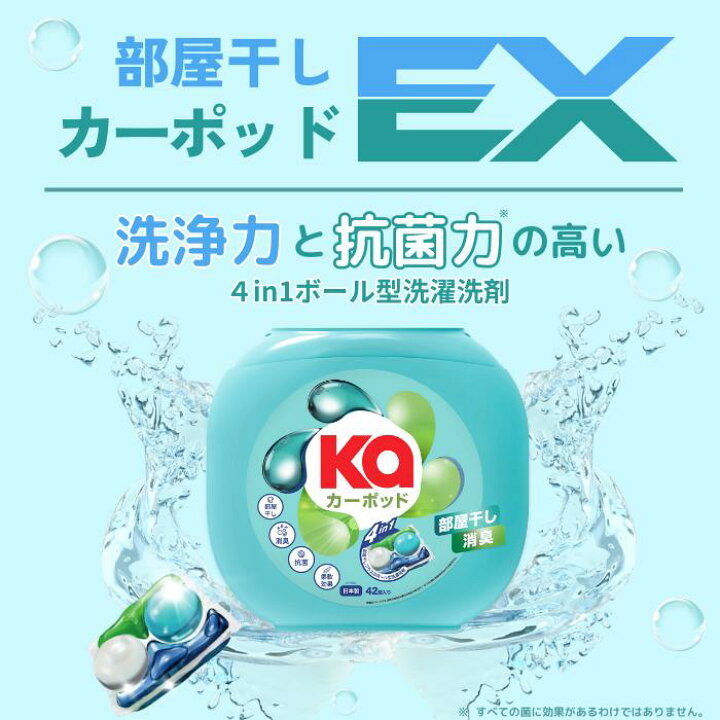 楽天市場】【84粒×3袋セット】カーポッド 部屋干しEX 柔軟剤入り洗剤 