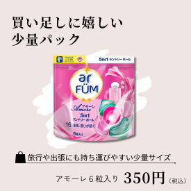 【P5倍5%OFFクーポン有】試し 少量 洗剤 SNSで話題 アフューム arfum アモーレ 5in1 ジェル ボール型洗剤 柔軟剤入り洗濯用洗剤 洗濯洗剤 消臭 抗菌 ベルガモット&ジャスミンの香り 少量パック 旅行 お試し 詰替 詰め替え 6粒入【メーカー直営 王子製薬 国内生産】