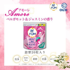 【P5倍・5%OFF CP】【楽天ランキング入賞商品】 SNS大人気 洗濯洗剤 アフューム arfum アモーレ 5in1 ジェル ボール型洗剤 柔軟剤入り洗濯用洗剤 消臭 抗菌 ベルガモット&ジャスミンの香り 新生活 母の日 詰め替え 20粒 【メーカー直営 王子製薬 国内生産】