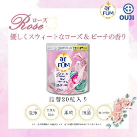 【P5倍・5%OFF CP】【楽天ランキング入賞商品】洗濯洗剤 アフューム arfum ローズ 5in1 ジェル ボール型洗剤 柔軟剤入り洗濯用洗剤 洗濯洗剤 おしゃれ着 消臭 抗菌 ローズ&ピーチの香り 母の日 詰替 詰め替え 20粒 【メーカー直営 王子製薬 国内生産】