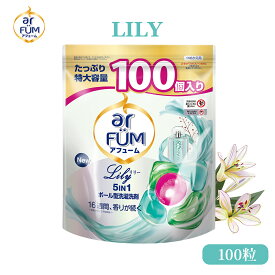 【最大50％OFF！マラソンセール開催】柔軟剤入り洗濯洗剤 詰替 100粒 リリー 百合&アンバーの華やかな香り アフューム arfum 5in1 アフューム ジェルボール 消臭 抗菌 新生活 詰め替え フレッシュ 香り長持ち フレグランス 便利【メーカー直営 王子製薬 国内生産】
