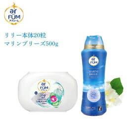【最大50％OFF！マラソンセール開催】【香りセット】リリー 本体20粒＋マリンブリーズ 500g 洗濯洗剤 柔軟剤入り洗剤 香り長持ち 日本製 柔軟 アロマ 香水 抗菌 消臭 アロマビーズ 吸水力UP ジェルマジックボール【メーカー直営 王子製薬 国内生産】
