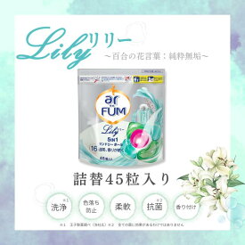 ★新登場★【期間限定最大50%OFF商品有】詰め替え リリー 洗濯洗剤 アフューム arfum 5in1 ジェル ボール型洗剤 柔軟剤入り洗濯用洗剤 消臭 抗菌 新生活 お中元 詰替 18粒 【メーカー直営 王子製薬 国内生産】