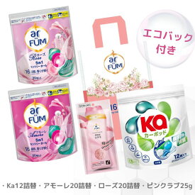【最大50％OFF！マラソンセール開催】【2週連続 楽天ランキング1位獲得】 柔軟剤入り洗剤 ギフトセット合計52粒 アフューム アモーレ20粒＋ローズ20粒＋カーポッド12粒 洗濯洗剤 ジェルボール 詰め替え 消臭 抗菌 詰替用【メーカー直営 王子製薬 国内生産】