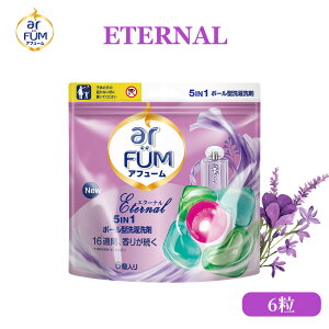 【P3倍5%OFFクーポン有】柔軟剤入り洗濯洗剤 アフューム エターナル 詰替(6粒入り) お試し フローラル&アルデハイディックの香り 5in1 ジェルボール 洗濯用洗剤 おしゃれ着 消臭 抗菌 部屋干