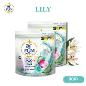 【王子製薬公式】柔軟剤入り洗剤 アフューム リリー 詰替(45粒×2袋) 百合&アンバーの華やかな香り 洗濯洗剤 ジェルマジックボール 消臭 抗菌 新生活 詰め替え 香り長持ち 清潔 大容量 簡単 便利