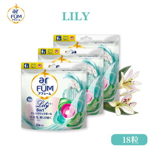 【P3倍5%OFFクーポン有】柔軟剤入り洗剤 アフューム リリー 詰替セット(6粒×3袋) 百合&アンバーの華やかな香り 洗濯洗剤 ジェルボール 洗濯用洗剤 消臭 抗菌 コンパクト 新生活 詰め替え 簡