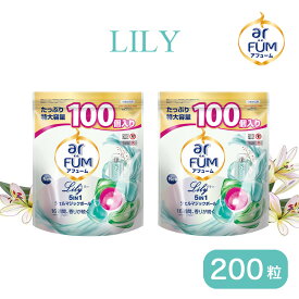 【王子製薬公式】【100粒×2袋セット】柔軟剤入り洗濯洗剤 アフューム リリー ジェルマジックボール 詰め替え 大容量 ユリ&アンバーの香り 洗濯洗剤 韓国人気洗剤 香水 消臭 抗菌 香り ギフト プレゼント 便利 時短