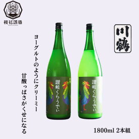 1800ml2本讃岐くらうでぃ 送料無料【甘酸っぱい】【フルーティ】【低アルコール】【女性に人気】【にごり酒 父の日ギフト 誕生日　日本酒 讃岐くらうでぃ 川鶴酒造 香川 地酒 純米酒 ギフト プレゼント 贈答用 父の日 母の日 誕生日 敬老の日 贈り物 お歳暮 お中元