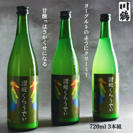 讃岐くらうでぃ 送料無料720ml 3本【甘酸っぱい】【フルーティ】【低アルコール】【女性に人気】【にごり酒 父の日ギフト 誕生日　日本酒 讃岐くらうでぃ 川鶴酒造 香川 地酒 純米酒 ギフト プレゼント 贈答用 父の日 母の日 誕生日 敬老の日 贈り物 お歳暮 お中元