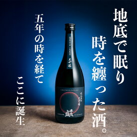 【Makuake226%達成】千歳盛 坑道熟成大吟醸 720ml 5年熟成 山田錦40% 2500本 秋田 日本酒 ギフト 父の日 お中元 内祝 退職祝い 還暦 プレゼント 送料無料
