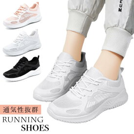 ランニングシューズ レディース スニーカー 幅広 厚底 通気性 運動 靴 黒 白 可愛い 軽い 軽量 シンプル 安い 紐結ぶタイプ ウォーキングシューズ ジョギングシューズ スポーツシューズ おしゃれ かわいい 蒸れない 滑り止