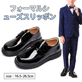 【クーポン利用で,3281円】ローファー 学生 キッズ フォーマルシューズ 子供靴 男の子 マジックテープ付き 脱ぎ履き便利 柔らかい 通学靴 軽量 滑り止め 通園 通学 ピアノ発表会 スーツシューズ 入学式 卒業式 結婚式