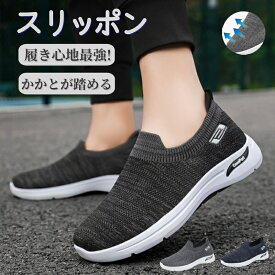 スリッポン メンズ スニーカー 靴 かかとが踏める トレーニングシューズ ジム シューズ ウォーキングシューズ 疲れにくい 幅広 上履き 大人 立ち仕事 カジュアル 運動靴 ナースシューズ スポーツシューズ カジュアルシューズ カップル靴 甲高 婦人靴 超軽量通気 男女兼用
