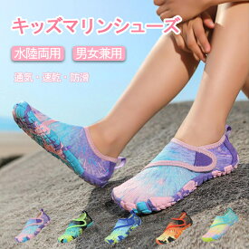 【1点20％、2点目50％OFFクーポン】キッズマリンシューズ 子供 アクアシューズ ウォーターシューズ スニーカ 親子コーデ 大人同スタイル アクアシューズ 軽量 速乾 折りたたみ 水陸両用 川遊び 海 プール 軽量 男女兼用