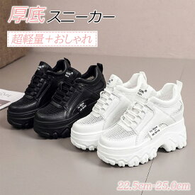 厚底スニーカー レディース スニーカー ダッドスニーカー インヒール 厚底靴 美脚 レースアップ 10cm身長 メッシュ おしゃれ 身長アップ 軽量 ウォーキングシューズ 運動靴 通気 防滑 着脱簡単 コンフォート スポーツ